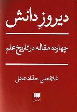 دیروز دانش