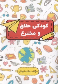 کودکی خلاق و مخترع