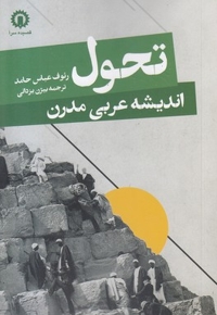 تحول اندیشه عربی مدرن
