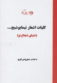 کلیات اشعار نیما یوشیج