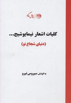 کلیات اشعار نیما یوشیج