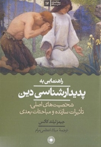 راهنمای به پدیدار شناسی دین