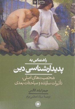 راهنمای به پدیدار شناسی دین