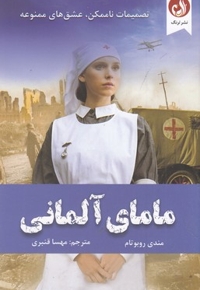 مامای آلمانی