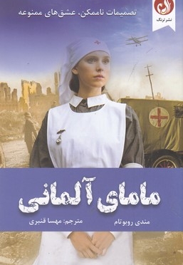 مامای آلمانی