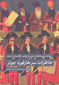 خاطرات سرهارفورد جونز