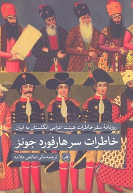 خاطرات سرهارفورد جونز