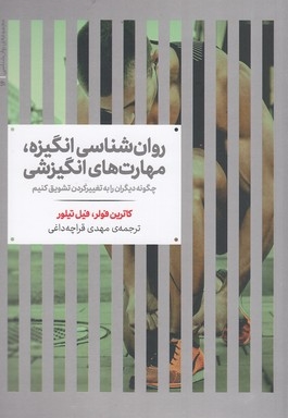 روان شناسی انگیزه-مهارت های انگیزشی