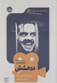یک فیلم یک جهان4-درخشش