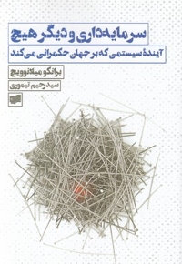 سرمایه داری و دیگر هیچ