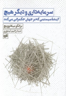 سرمایه داری و دیگر هیچ