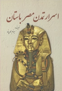 اسرار تمدن مصر باستان