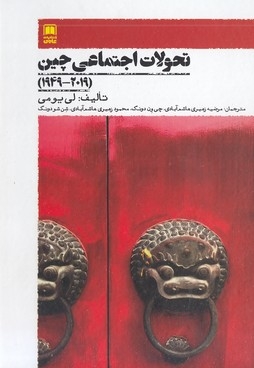 تحولات اجتماعی چین