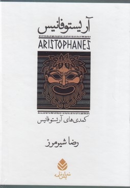 مجموعه آریستوفانیس