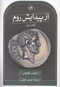 از پیدایش روم-دوم