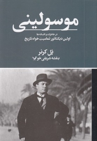موسولینی در خاطرات و افسانه ها