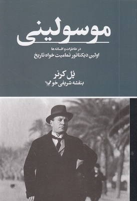 موسولینی در خاطرات و افسانه ها