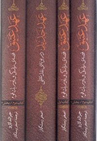 عهد عتیق و جدید (4جلدی)