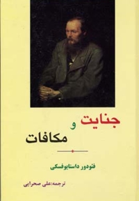 جنایت و مکافات