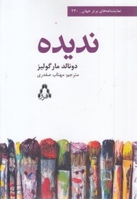 ندیده