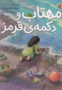 مهتاب و دکمه ی قرمز