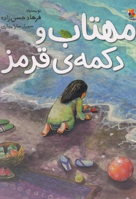 مهتاب و دکمه ی قرمز