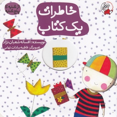 ازشنبه تاپنج شنبه-خاطرات یک کتاب