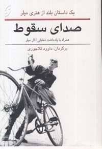 صدای سقوط