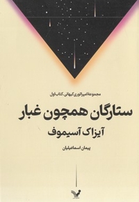ستارگان همچون غبار