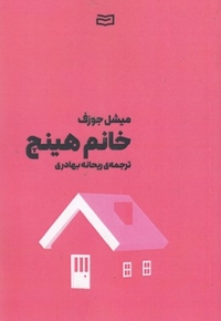 خانم هینچ