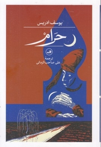 حرام