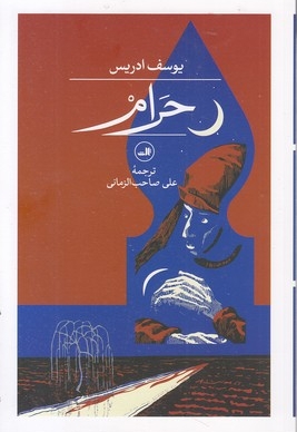 حرام
