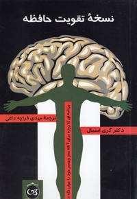 نسخه تقویت حافظه