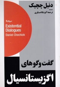 گفت و گو های اگزیستانسیال
