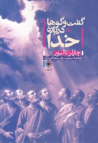 گفت و گوها درباره خدا