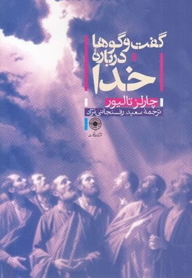 گفت و گوها درباره خدا