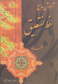 آموزش خط نستعلیق تحریری