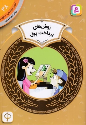 آموزش سواد مالی دوره دوم دبستان 38