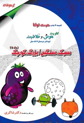 کودک توانا 11 - سبک،سنگین/بزرگ،کوچک