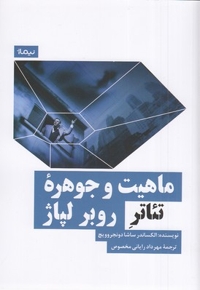 ماهیت و جوهره روبر لپاژ