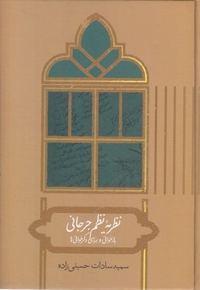 نظریه نظم جرجانی