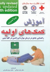 آموزش کمکهای اولیه