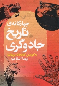 چهارگانه ی تاریخ جادوگری