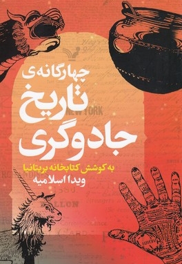 چهارگانه ی تاریخ جادوگری
