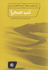 تب صحرا