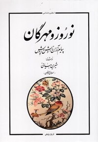 نوروز و مهرگان