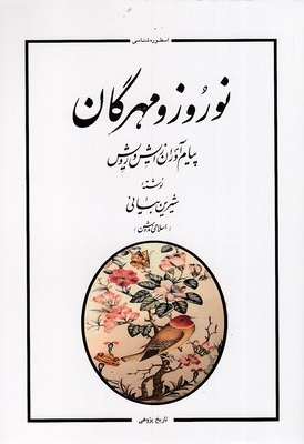 نوروز و مهرگان