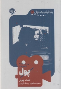 یک فیلم یک جهان20-پول