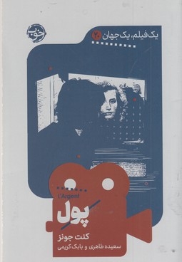 یک فیلم یک جهان20-پول