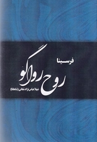 روح رواگو